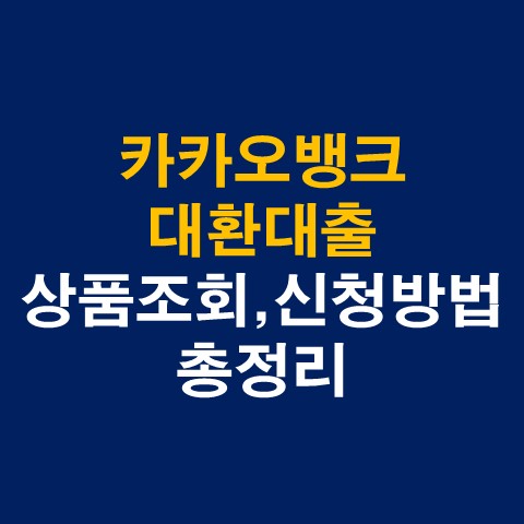  카카오뱅크 대환대출 상품조회, 신청방법 총정리