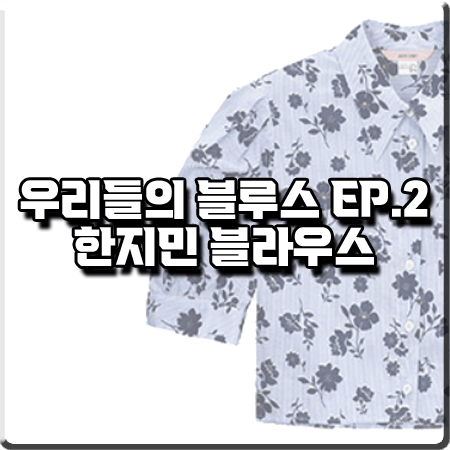  우리들의 블루스 2회 한지민 블라우스 :: 쥬시쥬디 플라워 패턴 퍼프 소매 블라우스 : 이영옥 패션
