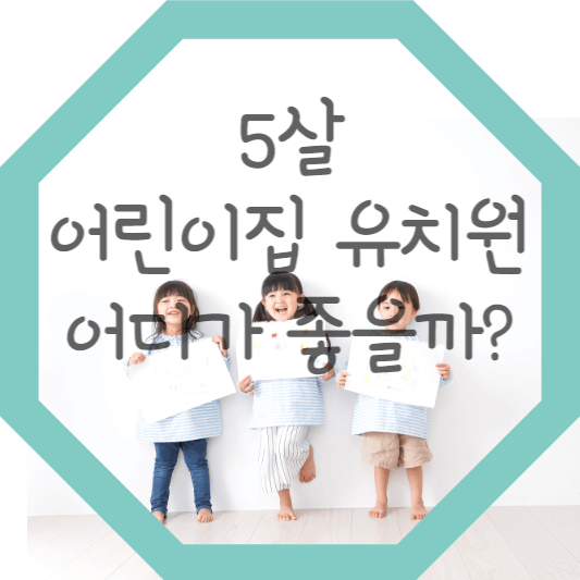 어린이집과 유치원 비교 썸네일