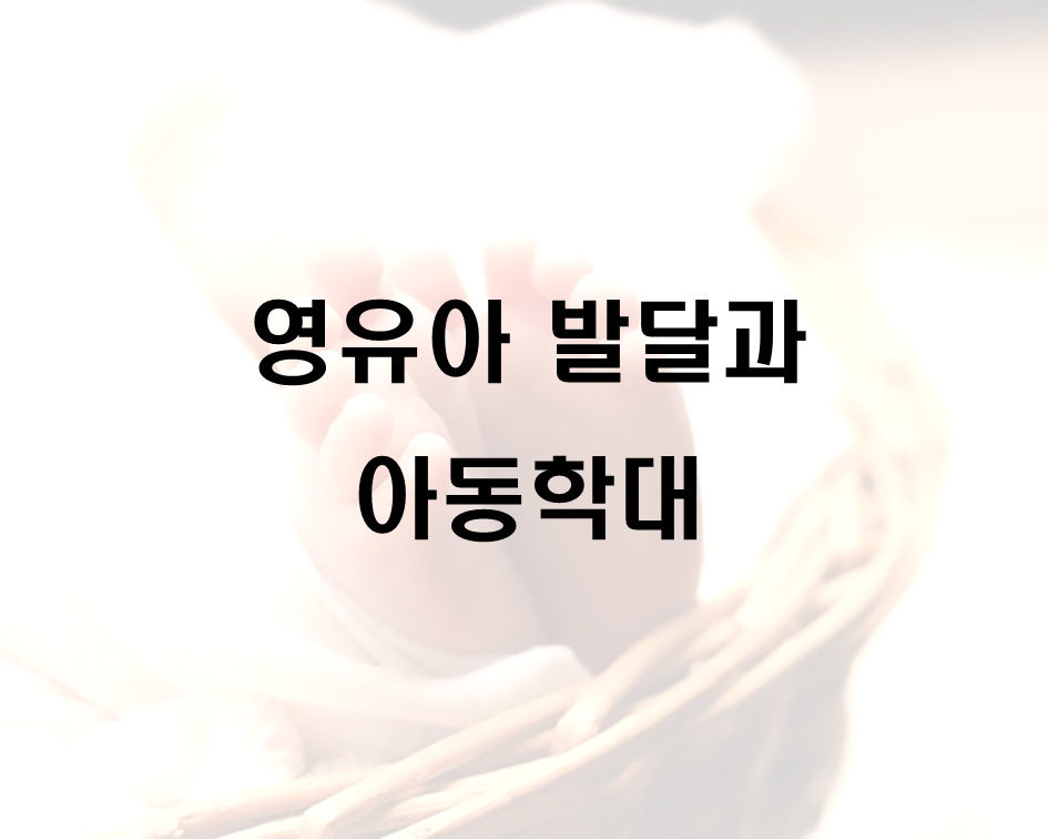  영유아 발달과 아동학대