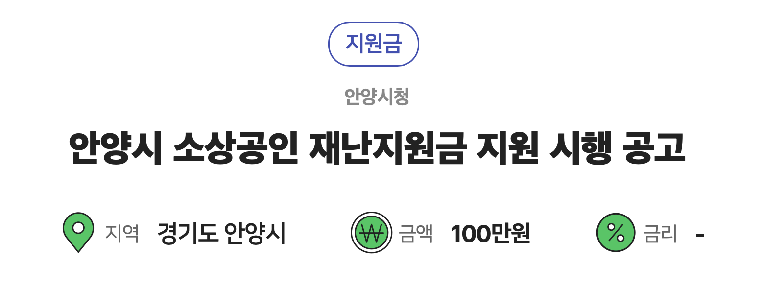 안양시 소송공인 재난지원금 지원 시행공고문