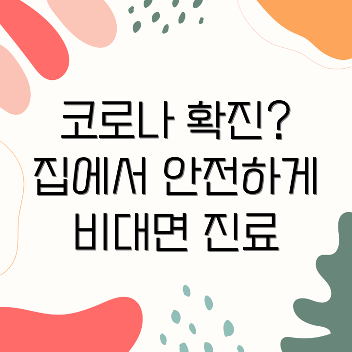 비대면 진료