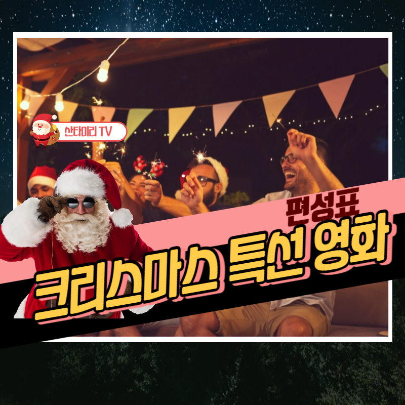 2023 크리스마스 특선영화 편성표