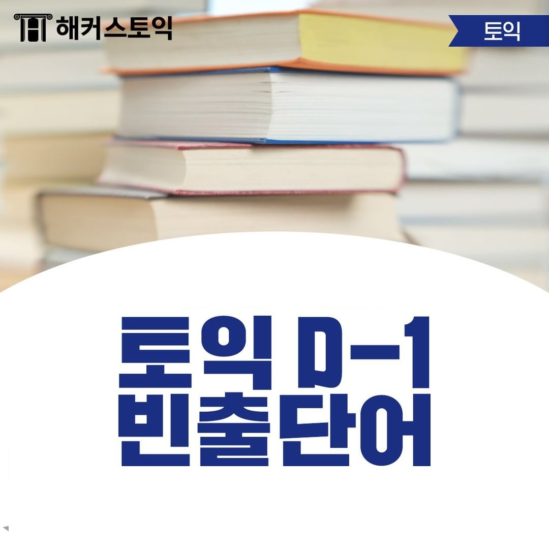  토익 D-1 빈출 단어