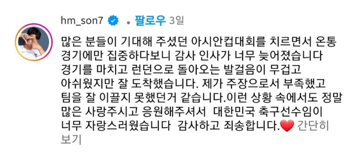 손흥민이 아시안컵 응원을 해준 국민들에게 좋은 결과를 내지 못한것에 대해 미얀함과 성원에 감사하는 SNS 글