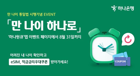 하나은행 하나원큐 '만 나이 하나로' 이벤트 금리 +1% 더 준다!