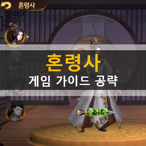  혼령사 모바일 신규 게임 혼령 유물 장비 등급표 및 획득 확률 쿠폰 사용 방법 가이드 공략