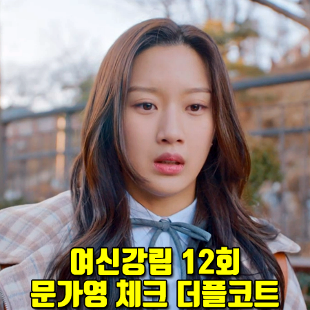  여신강림 12회 문가영 더플코트 :: 5252 by 오아이오아이 후드 체크 더플 코트 : 임주경 패션
