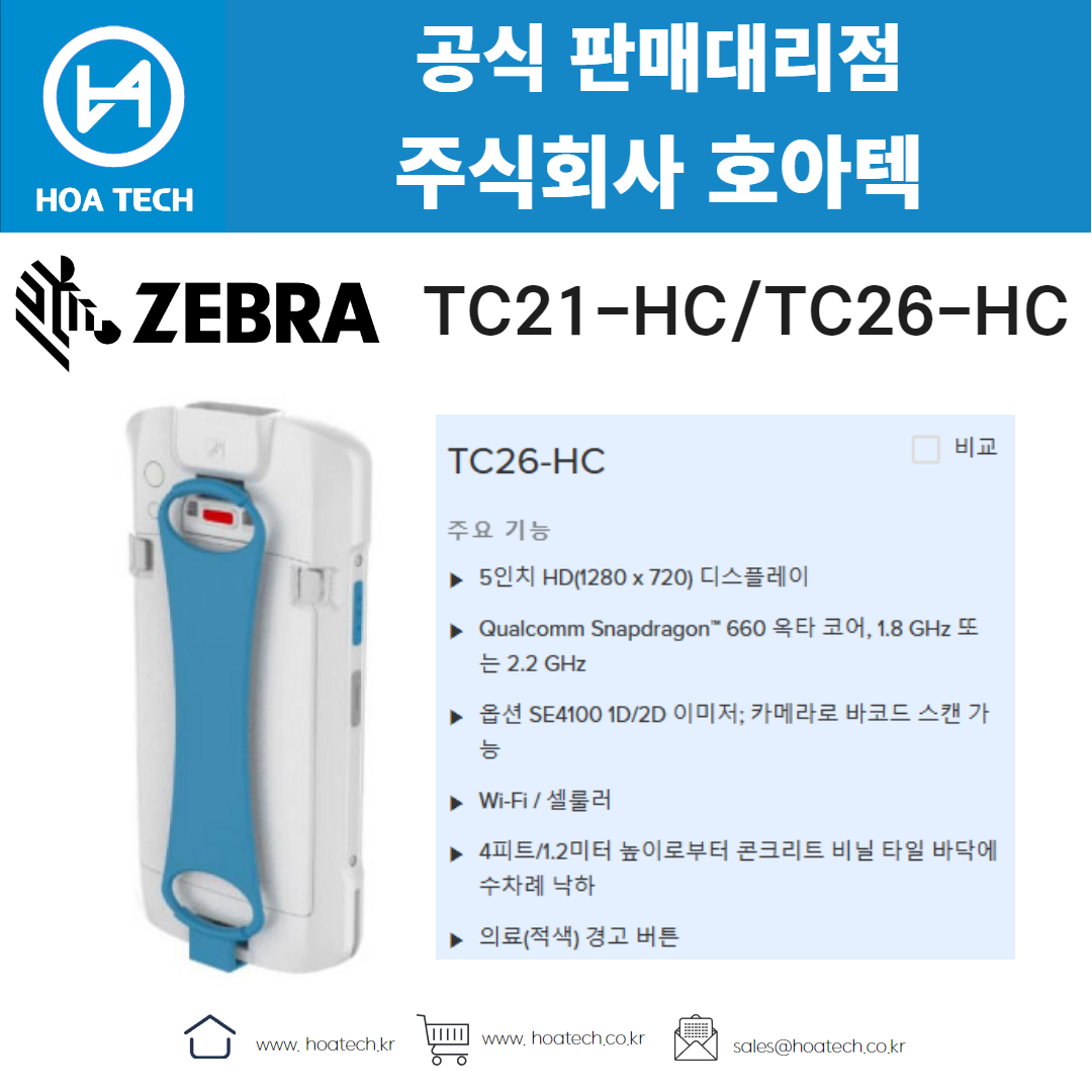 ZEBRA TC21-HC,ZEBRA TC26-HC,제브라TC21-HC,제브라TC26-HC,지브라TC21-HC,지브라TC26-HC,산업용PDA,안드로이드PDA,바코드PDA