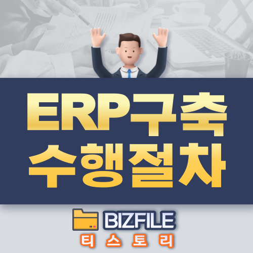  ERP 구축 수행 절차 PDF 업무 매뉴얼