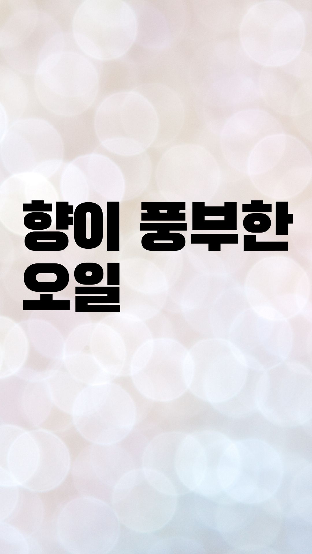  향이 좋은 오일
