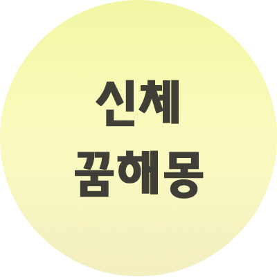  신체 꿈 해몽 부위별과 과정에 따라 다른 결과