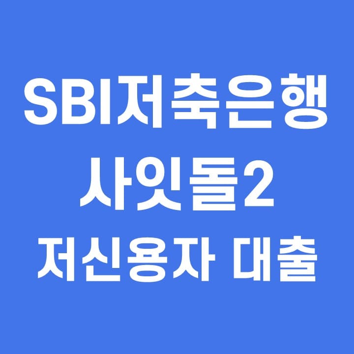  SBI 저축은행 사잇돌2 금리 저신용자 대출