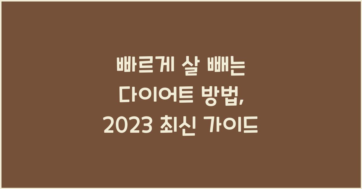 빠르게 살 빼는 다이어트 방법