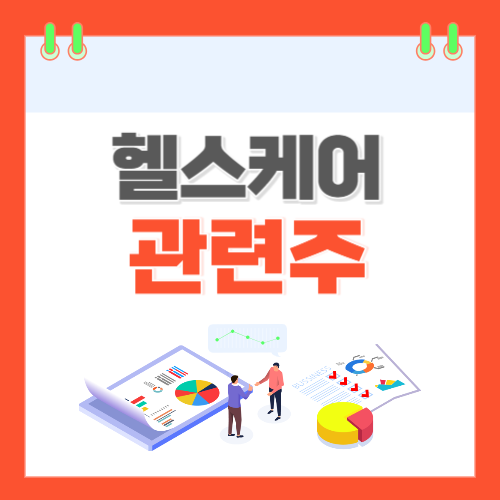 헬스케어-관련주