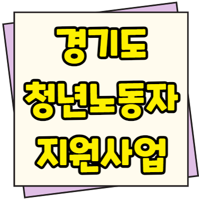  경기도 청년 노동자 지원사업 신청방법 절차 480만원 지원