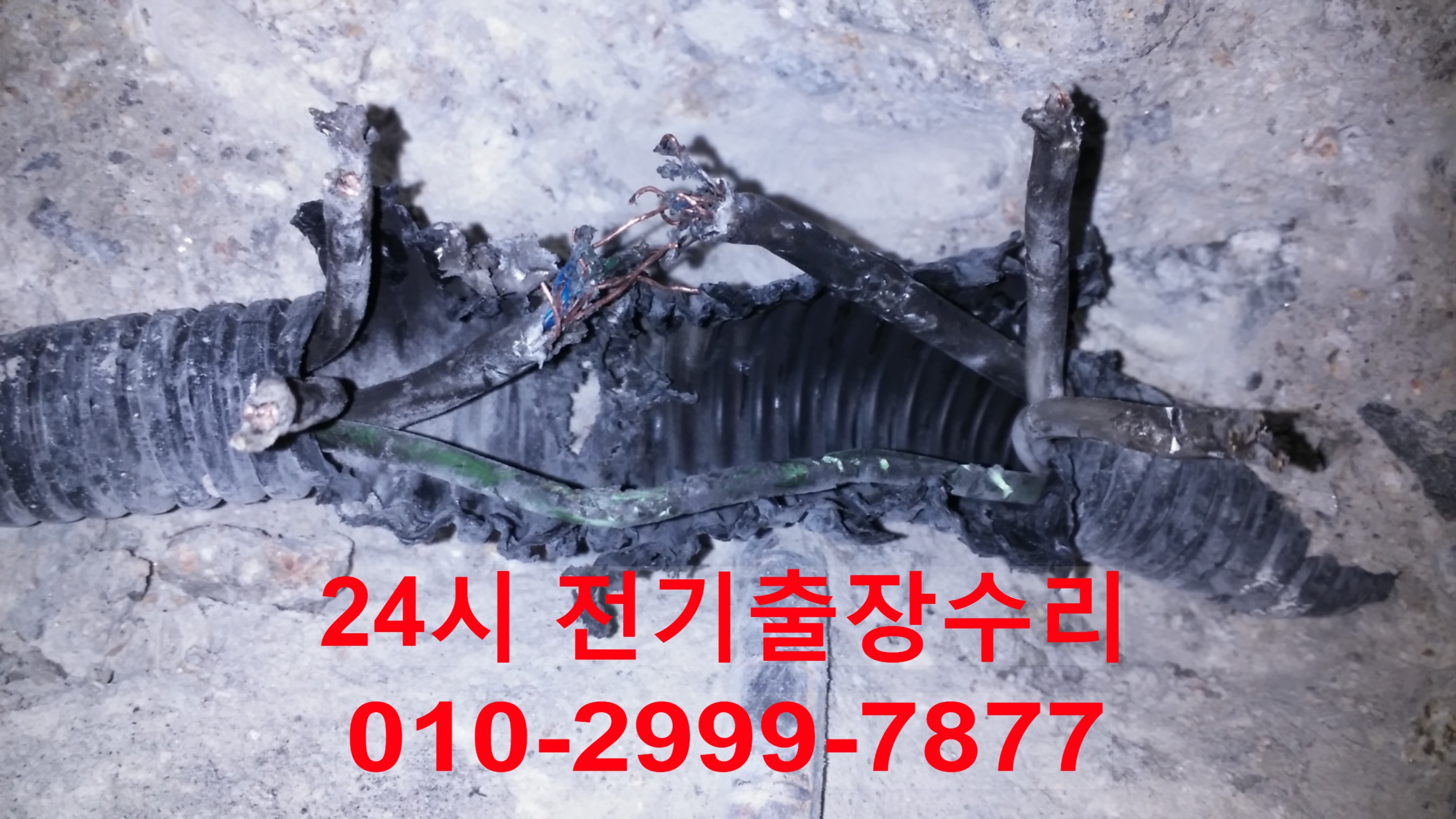  제기동전기 24시전기출장 전기수리출장 전기누전출장 전기고장출장 전기누전고장수리 24시간 야간전기출장 배선차단기 누전차단기 마그네트스위치 릴레이스위치 타이머스위치 동작감지기 ..