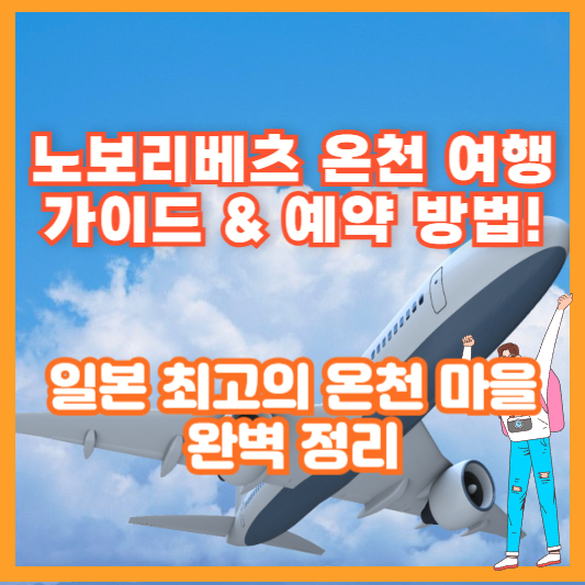 노보리베츠 온천 여행 가이드 &amp; 예약 방법! 🌊 일본 최고의 온천 마을 완벽 정리