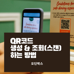  QR코드 생성 및 조회할 수 있는 방법