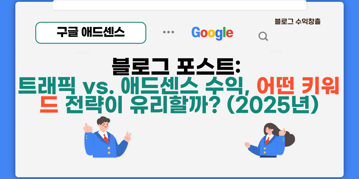 블로그 포스트: 트래픽 vs. 애드센스 수익, 어떤 키워드 전략이 유리할까? (2025년)