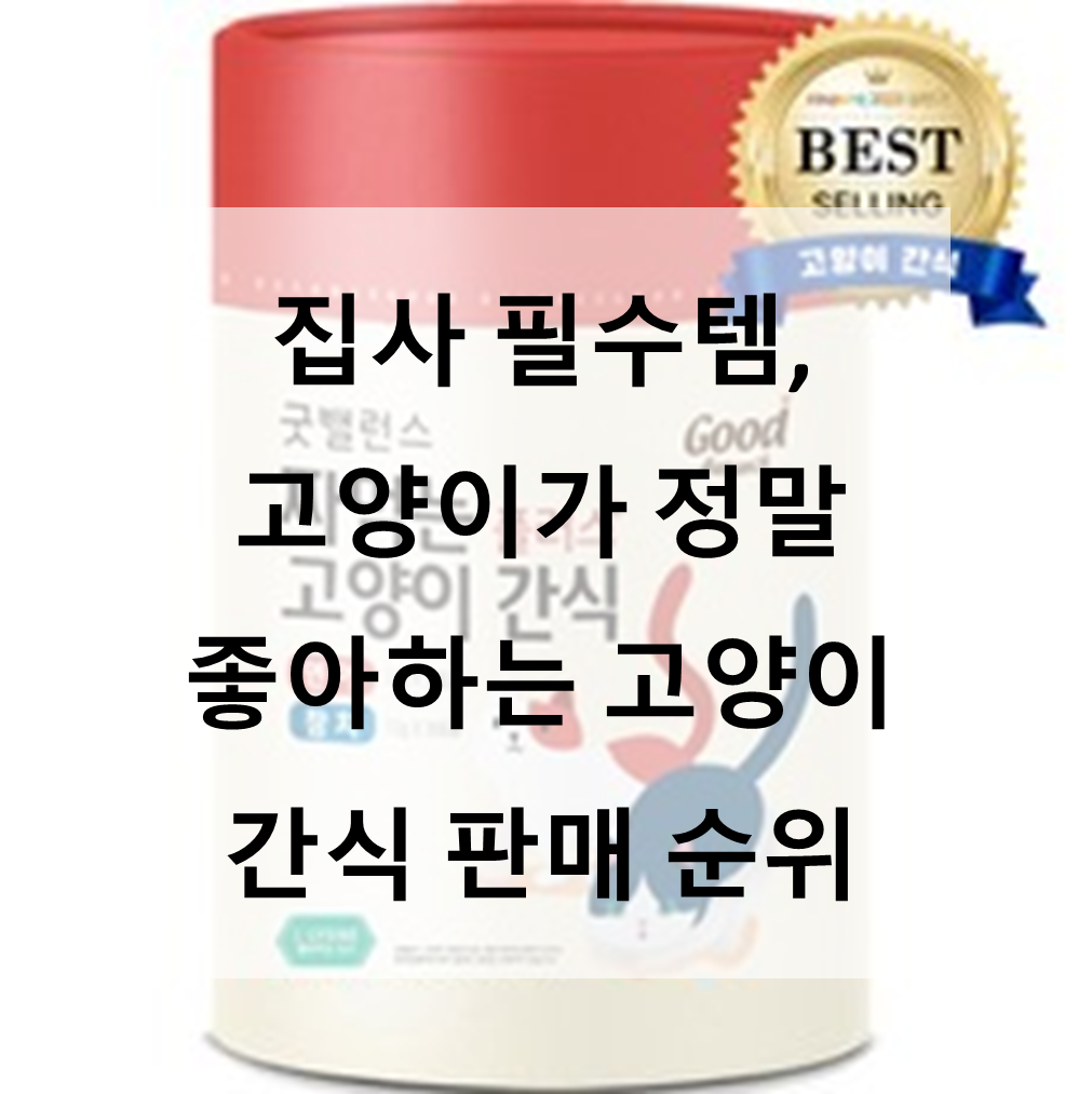  집사 필수템, 고양이가 정말 좋아하는 고양이 간식 판매 순위 Best 20