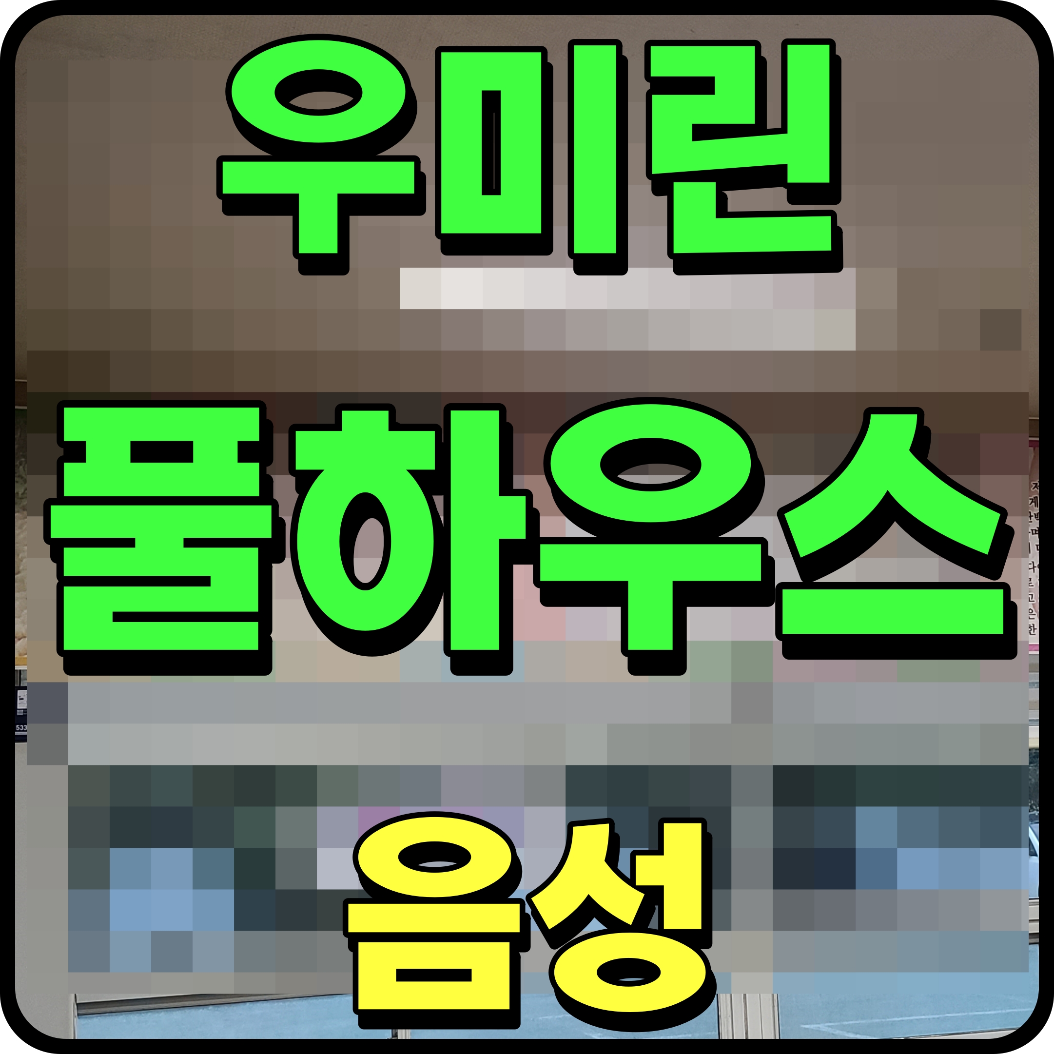  음성 우미린 풀하우스 아파트 성본산업단지 직주근접 딱좋네