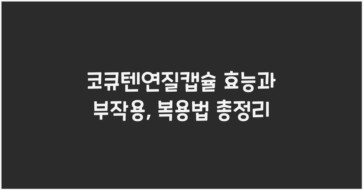 코큐텐연질캡슐 효능, 부작용, 복용법