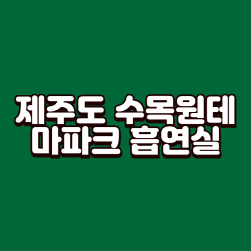 제주도 수목원테마파크 흡연실