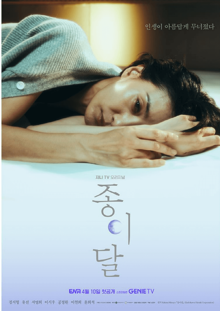 드라마 종이달 김서형 포스터