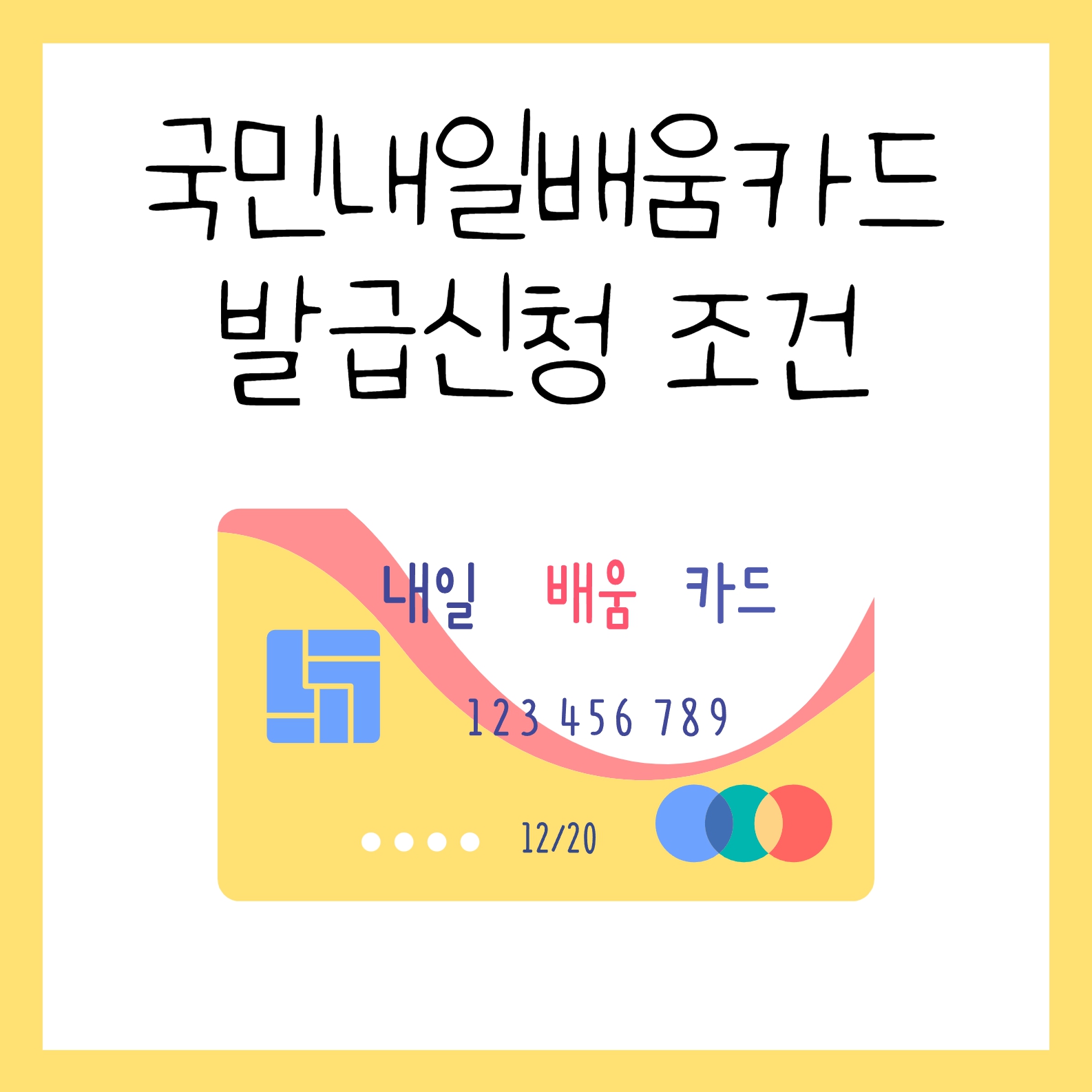 국민내일배움카드 신청조건 및 방법