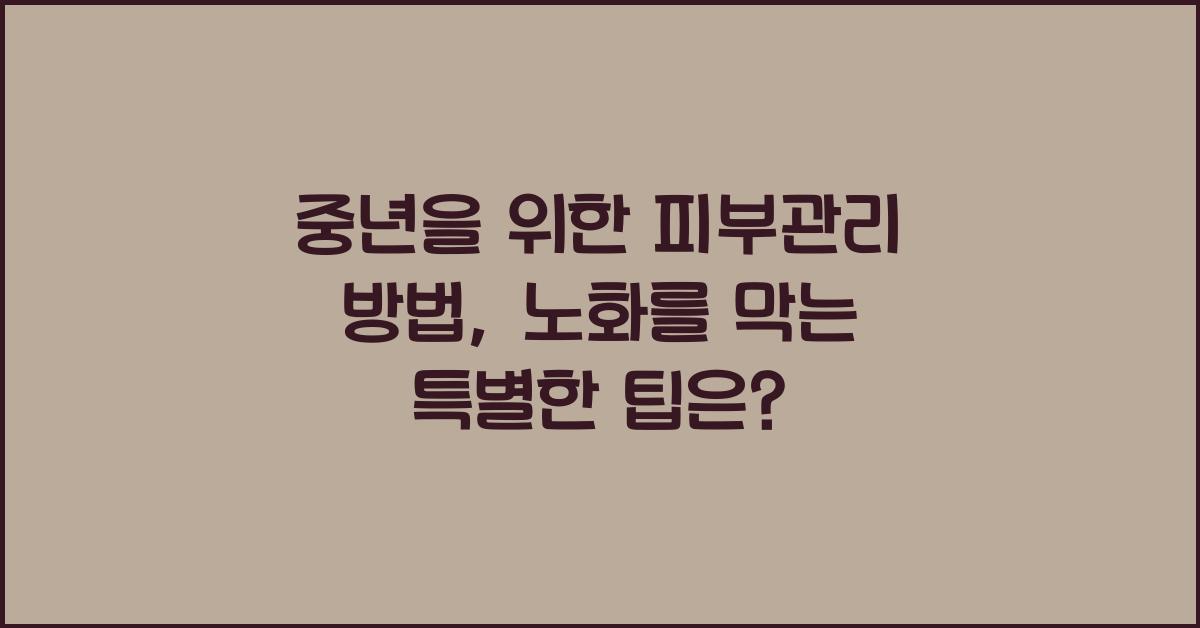 중년을 위한 피부관리 방법