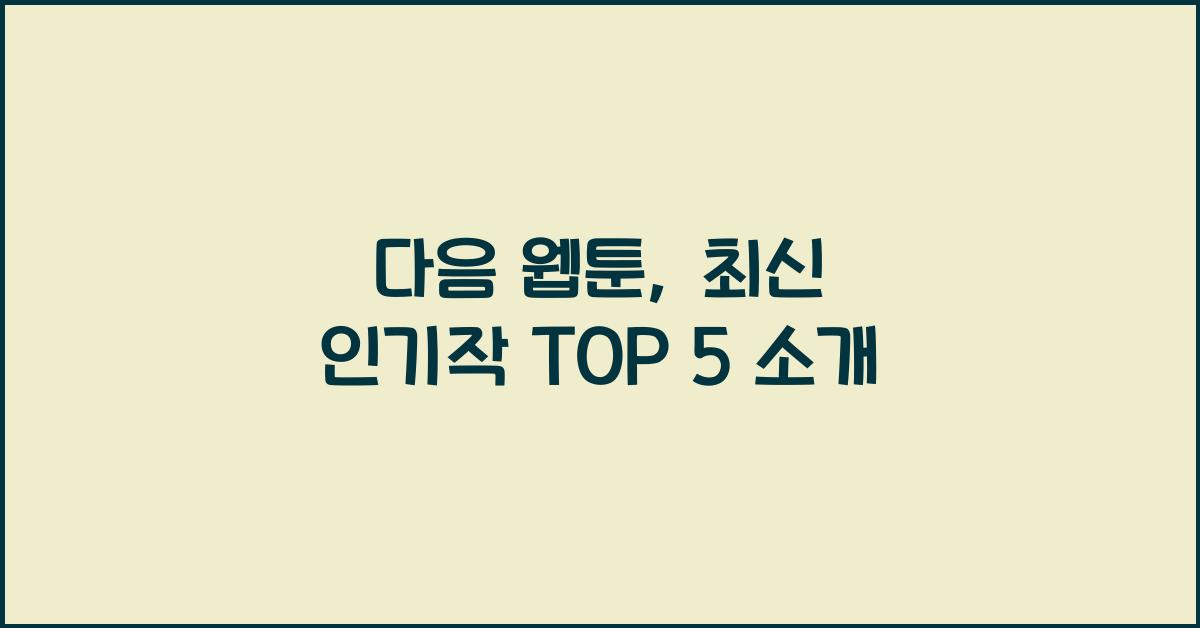 다음 웹툰