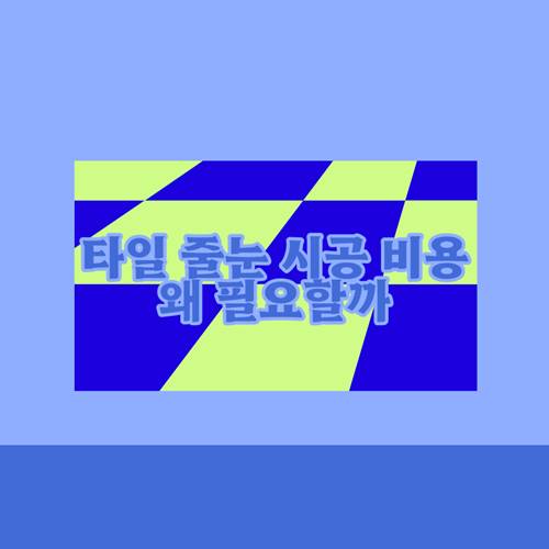 타일-줄눈-시공-가격-꼭-필요한가