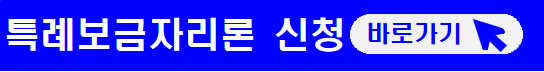 특례보금자리론-신청-바로가기
