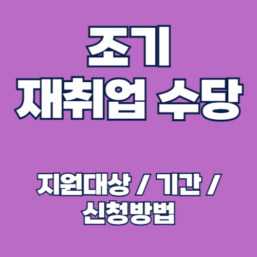 2025년 조기재취업수당 신청 방법 및 지급조건, 지원 금액 알아보기