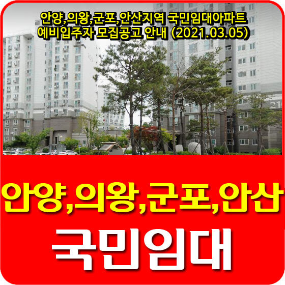  안양,의왕,군포,안산지역 국민임대아파트 예비입주자 모집공고 안내 (2021.03.05)