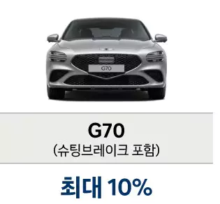 제네시스 구매 혜택 G70