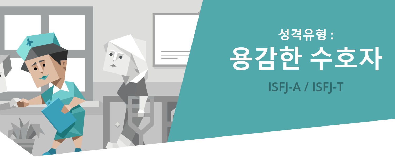  무료 MBTI 검사, ISFJ 전격분석