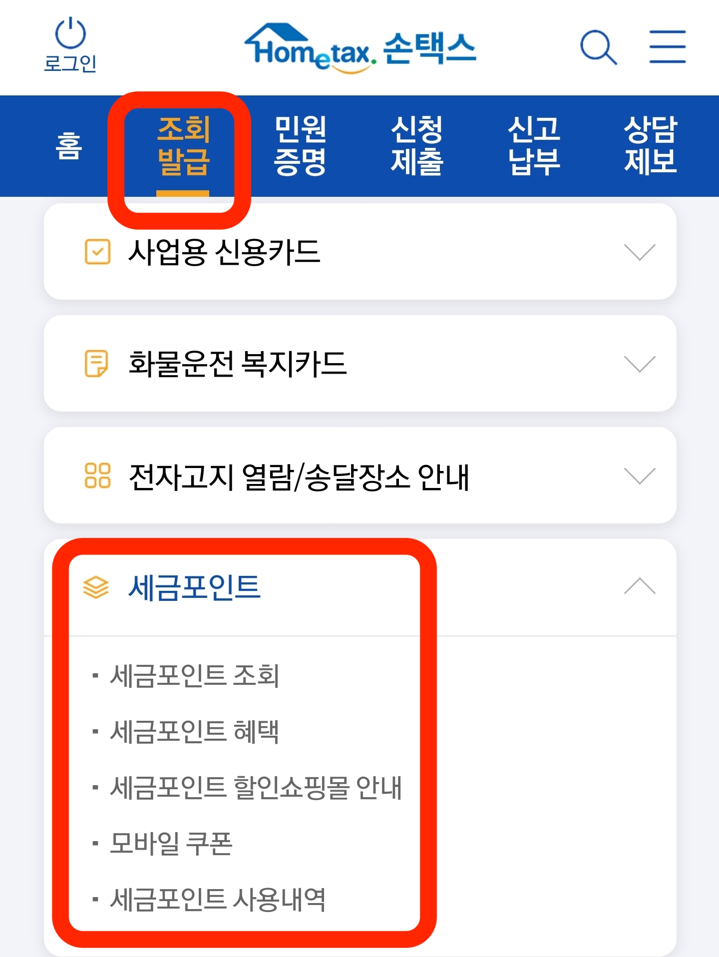 나도 모르게 쌓인 &#39;세금 포인트&#39; 찾고 7가지 사용방법(사용처)을 알아보자