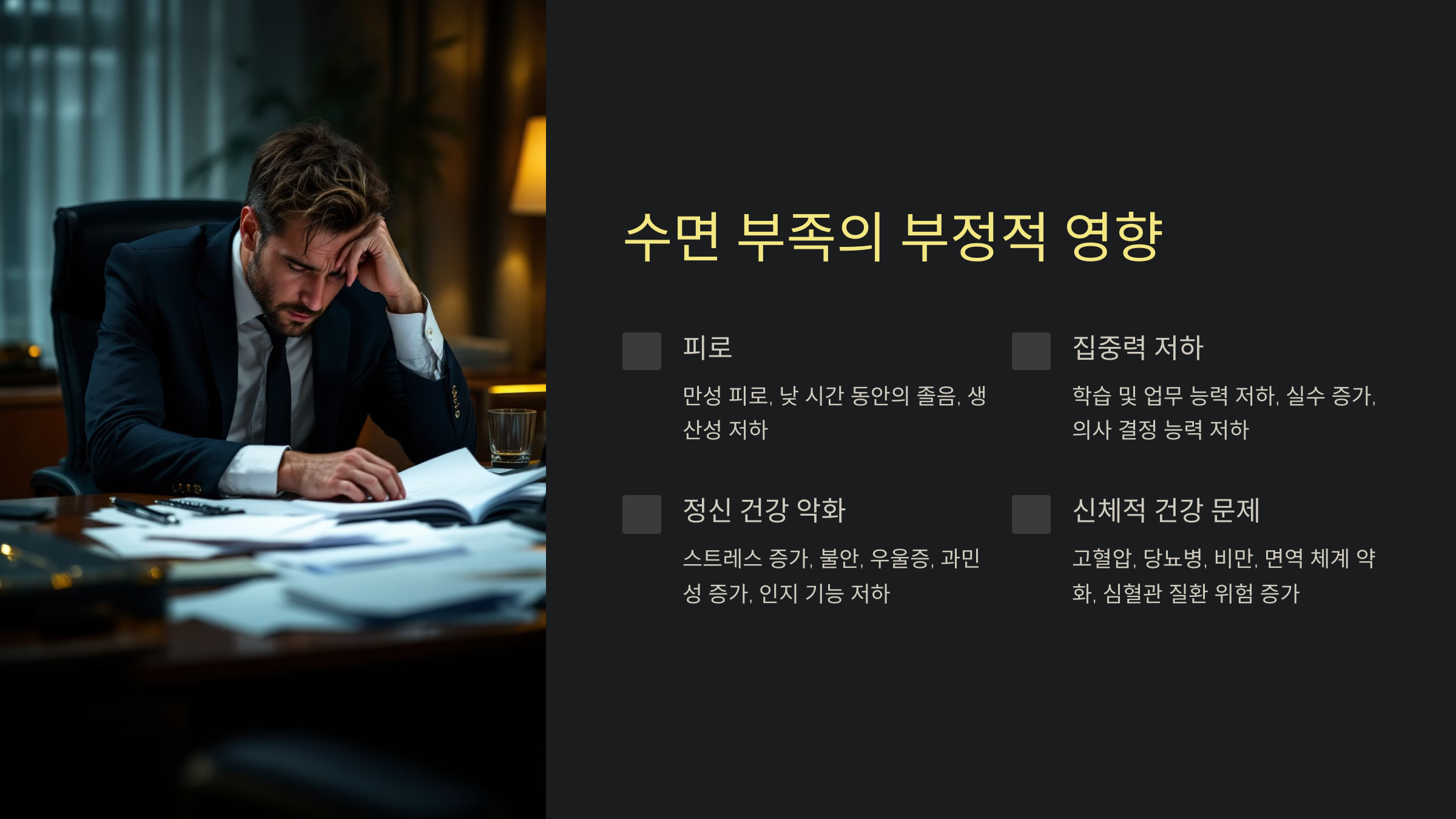 수면 부족의 부정적 영향