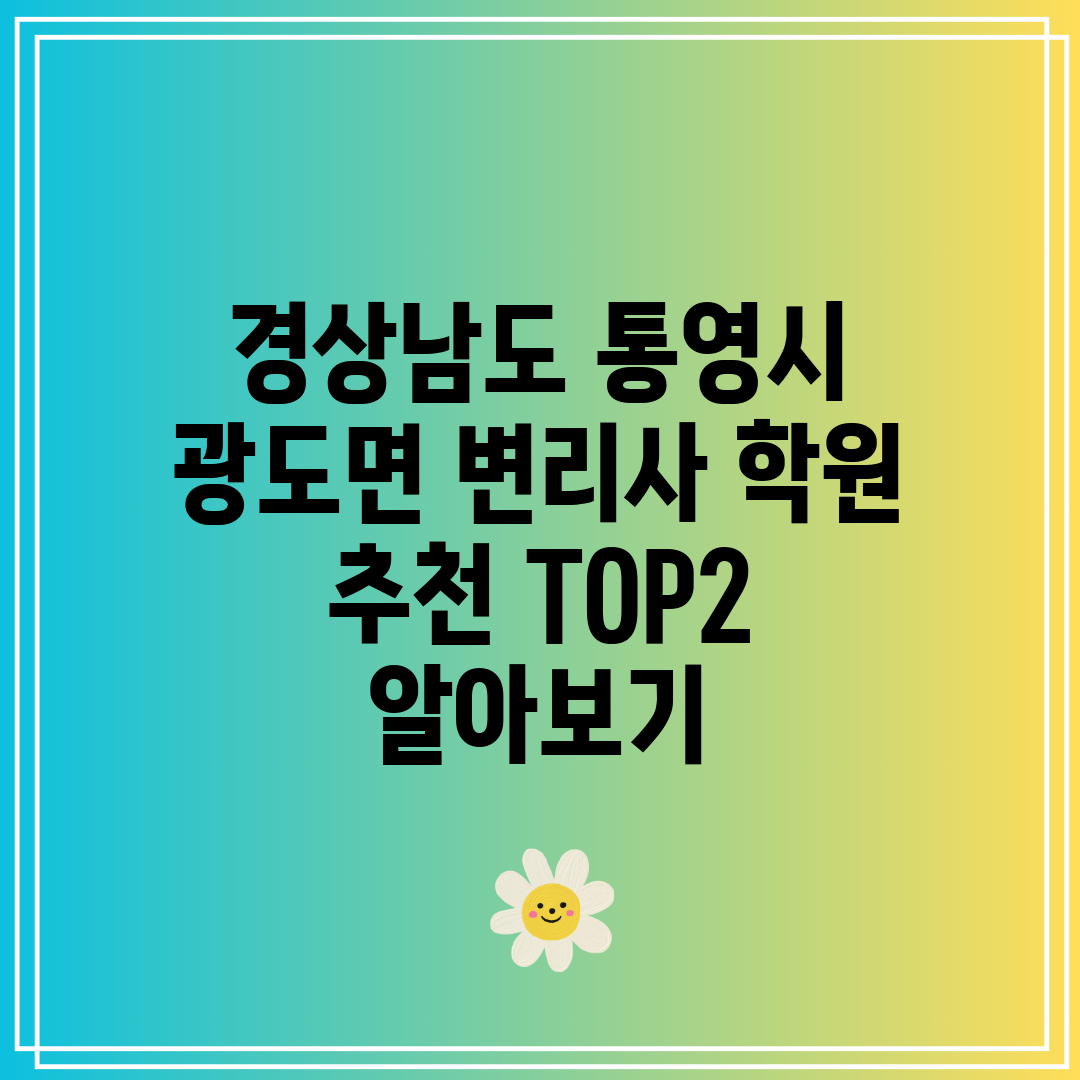 경상남도 통영시 광도면 변리사 학원 추천 TOP2 알아