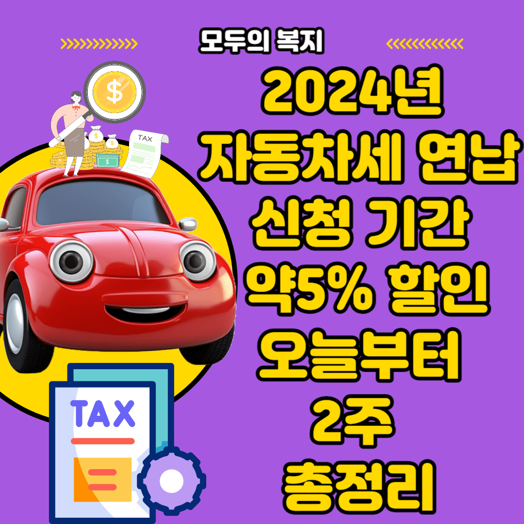 2024년 자동차세 연납 신청 기간 약 5%할인 오늘부터 2주 3분컷