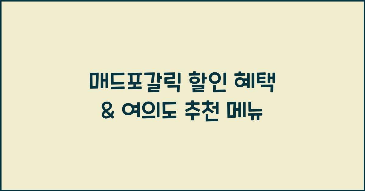 매드포갈릭 할인