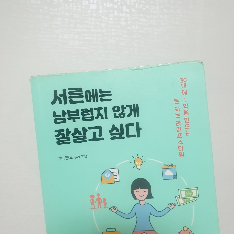  #82  서른에는 남부럽지 않게 살 수 있을까?