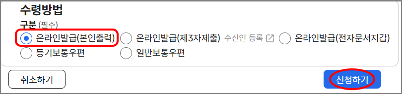 수령 방법
구분(필수)
온라인발급(본인출력), 온라인발급(제3자제출) 수신인 등록, 온라인발급(전자문서지갑)
등기보통우편, 일반보통우편
취소하기, 신청하기