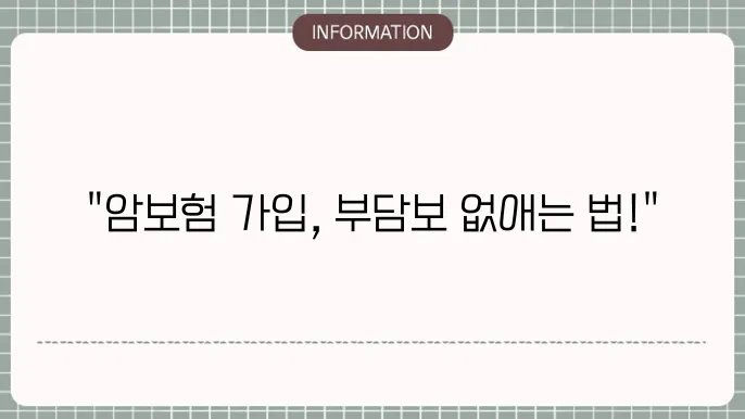 암보험 부담보 가입 제한 조건과 해소 방법