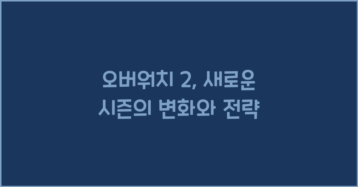 오버워치 2