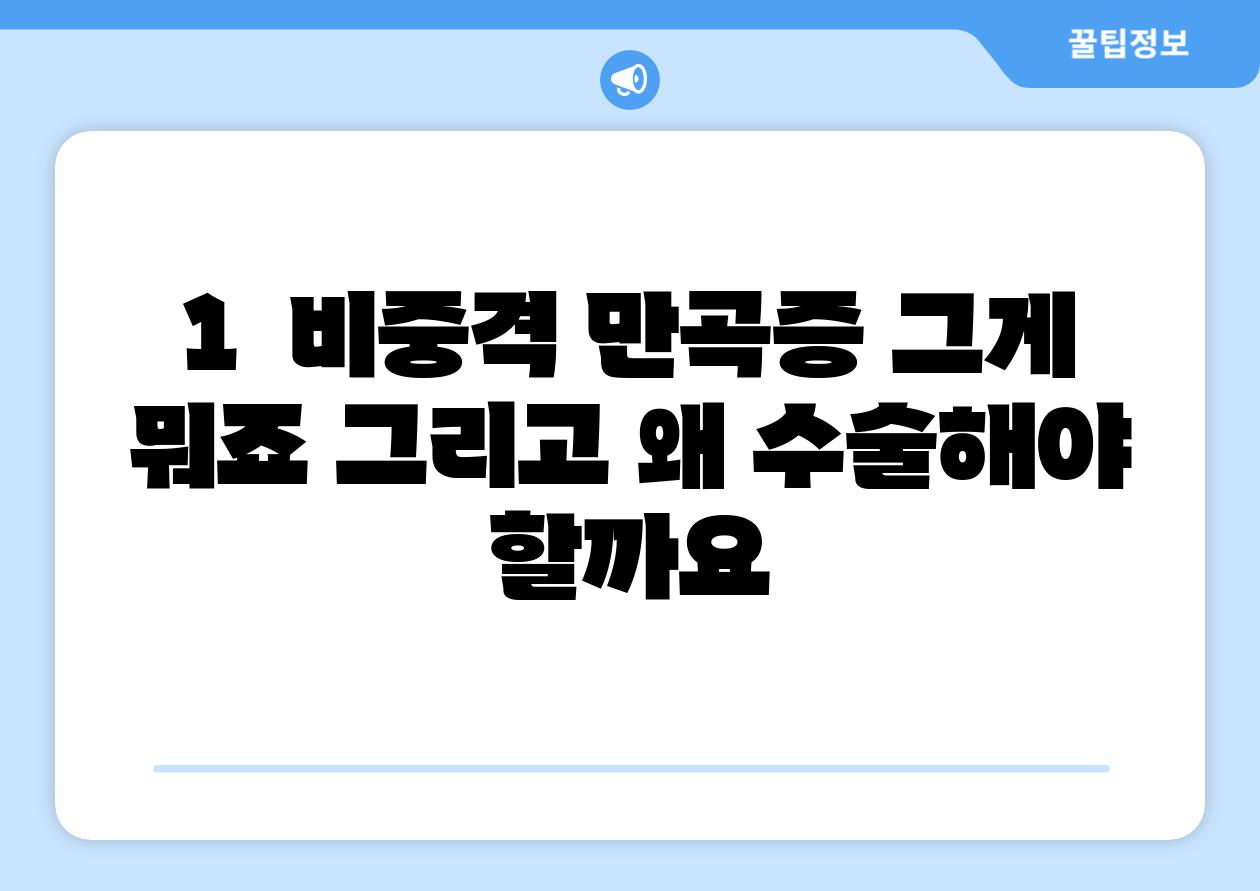 1.  비중격 만곡증, 그게 뭐죠? 그리고 왜 수술해야 할까요?