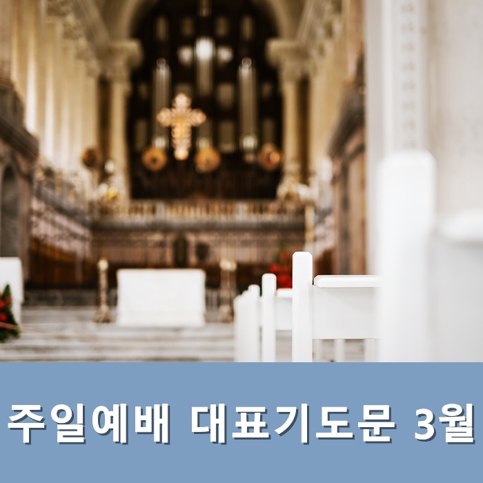  주일예배 대표기도문 3월