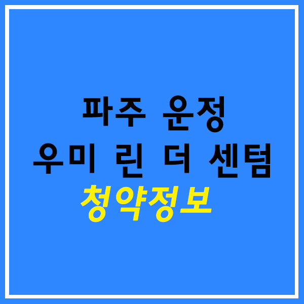  파주 운정 우미 린 더 센텀 청약정보 (11/13 ~ 15)